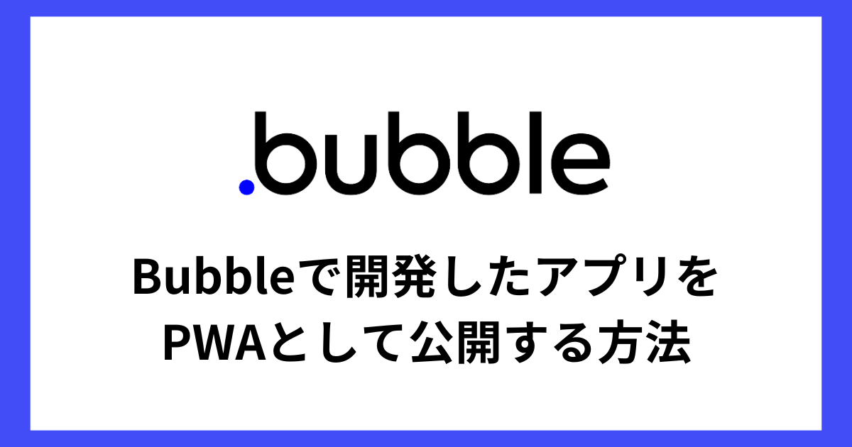 たった5分！！】Bubbleで開発したアプリをPWAとして公開する方法 