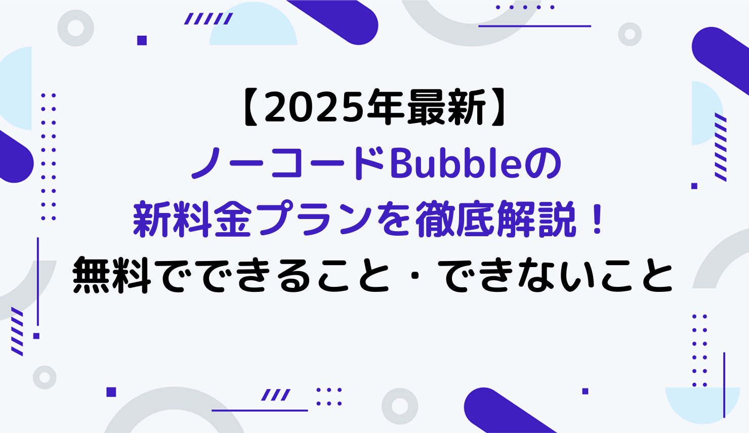 Bubble料金プラン解説