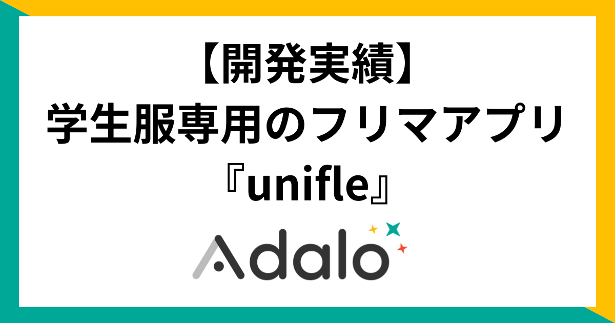 開発事例/Adalo】学生服専用のフリマアプリ『unifle』 | ノーコード 