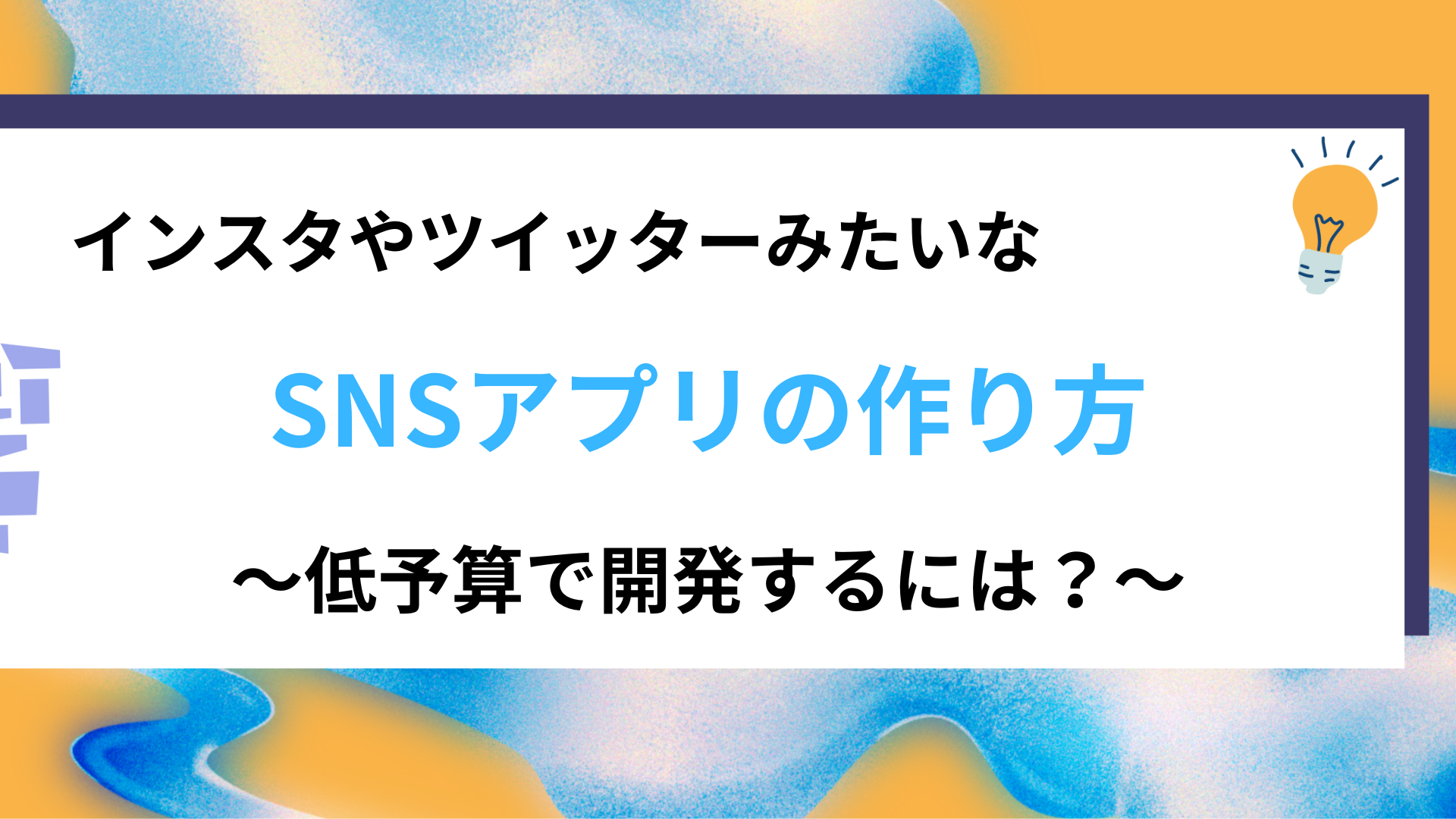 インスタやツイッターみたいなSNSアプリの作り方｜低予算で開発するには？ | ノーコード(Bubble, Adalo)の受託開発会社 -  EPICs株式会社
