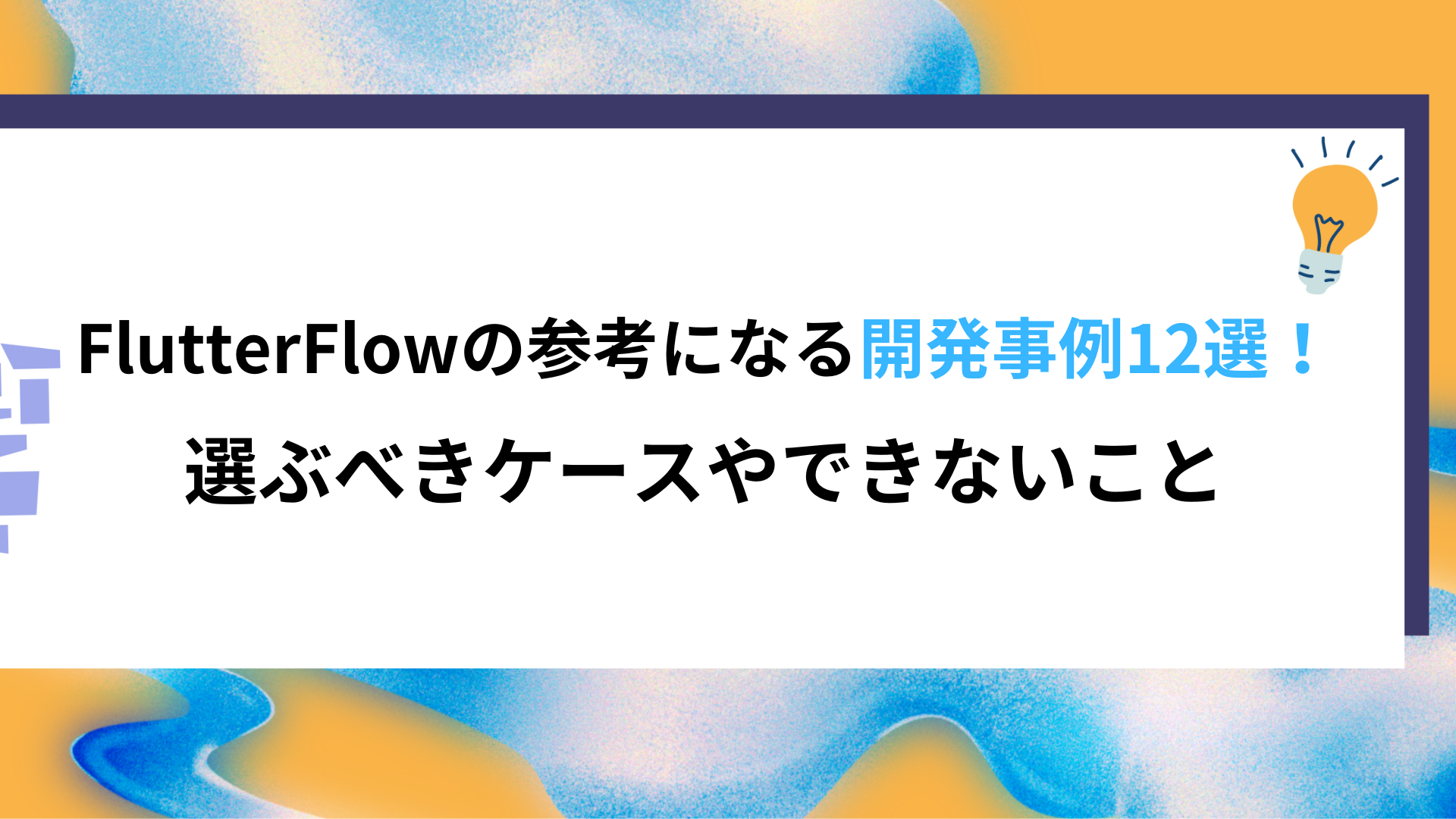 FlutterFlowの参考になる開発事例12選！選ぶべきケースやできないこと | ノーコード(Bubble, Adalo)の受託開発会社 ...