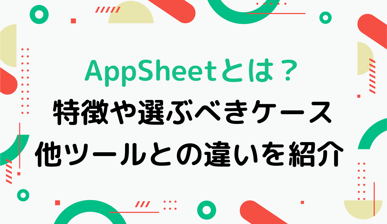 AppSheetとは？特徴や選ぶべきケース、他ツールとの違いを紹介 | ノーコード(Bubble, Adalo)の受託開発会社 - EPICs株式会社