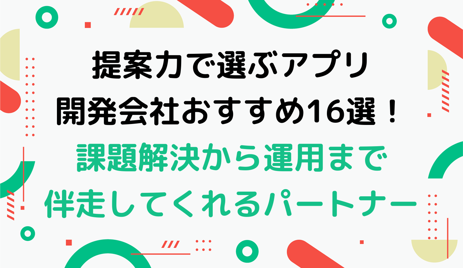 提案力で選ぶアプリ開発会社16選